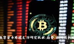数字货币跨境支付研究现状：趋势、挑战与机遇