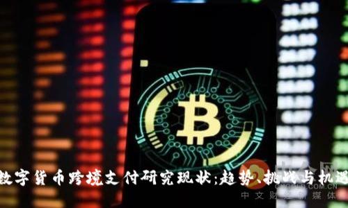 数字货币跨境支付研究现状：趋势、挑战与机遇