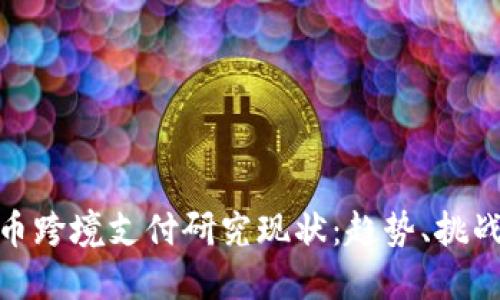 数字货币跨境支付研究现状：趋势、挑战与机遇