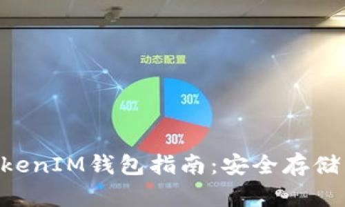 完整的TokenTokenIM钱包指南：安全存储与管理数字资产