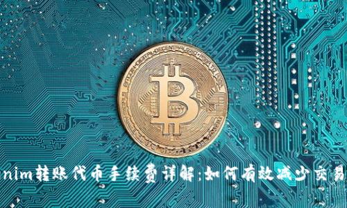 Tokenim转账代币手续费详解：如何有效减少交易成本