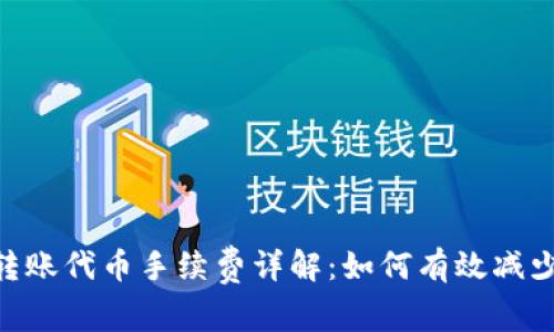 Tokenim转账代币手续费详解：如何有效减少交易成本