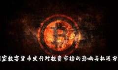 国家数字货币发行对投资市场的影响与机遇分析