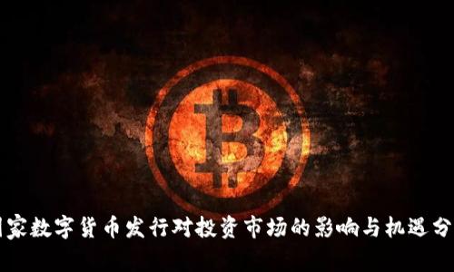 国家数字货币发行对投资市场的影响与机遇分析