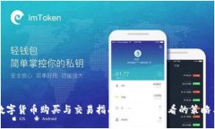 明年数字货币购买与交易指南：投资者必看的策