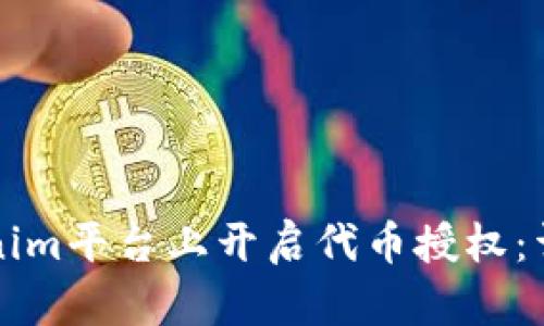 如何在Tokenim平台上开启代币授权：详细操作指南