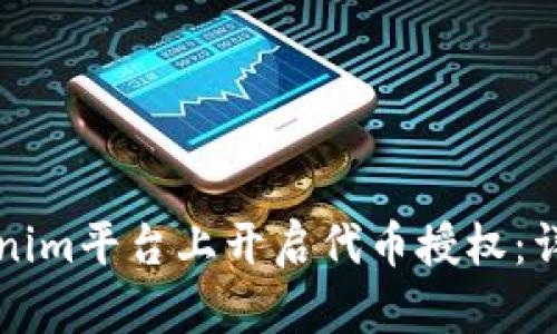 如何在Tokenim平台上开启代币授权：详细操作指南