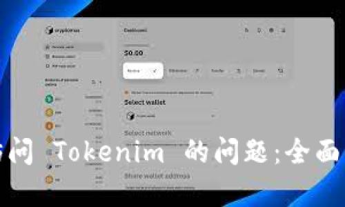 如何解决无法访问 Tokenim 的问题：全面解析与解决方案