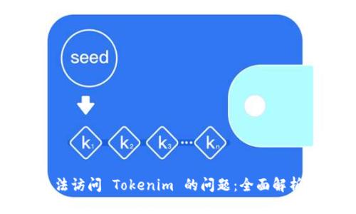 如何解决无法访问 Tokenim 的问题：全面解析与解决方案
