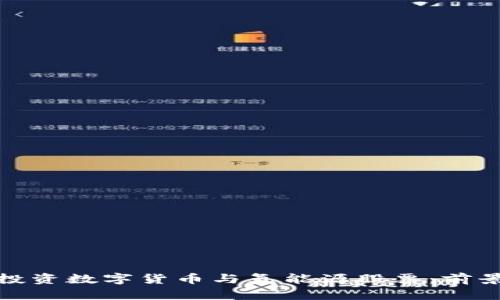 : 如何投资数字货币与氢能源股票：前景与分析