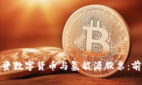 : 如何投资数字货币与氢能源股票：前景与分析