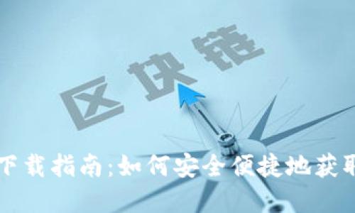 虚拟数字货币下载指南：如何安全便捷地获取你的数字资产