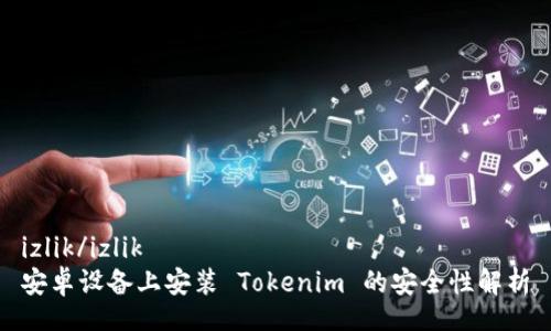 izlik/izlik  
安卓设备上安装 Tokenim 的安全性解析