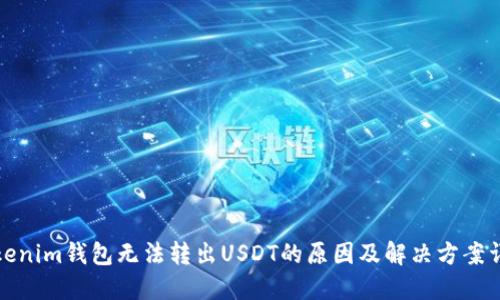 Tokenim钱包无法转出USDT的原因及解决方案详解