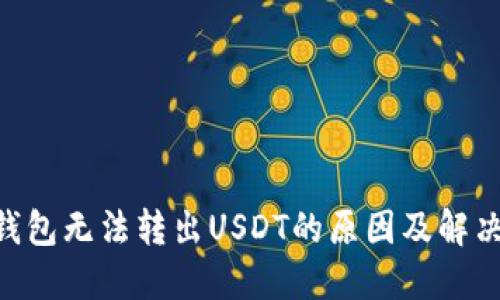 Tokenim钱包无法转出USDT的原因及解决方案详解