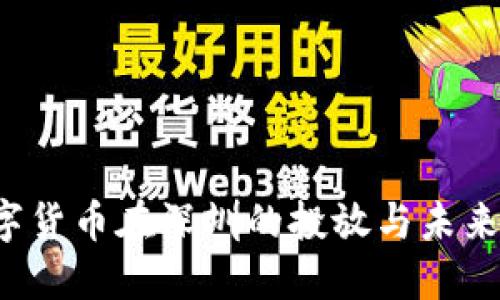  数字货币在深圳的投放与未来展望