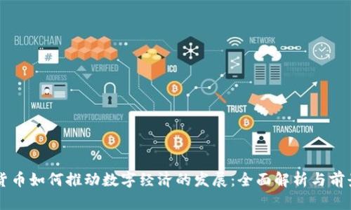 虚拟货币如何推动数字经济的发展：全面解析与前景展望
