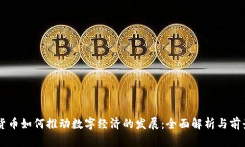 虚拟货币如何推动数字经济的发展：全面解析与前景展望