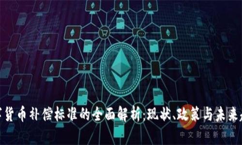 数字货币补偿标准的全面解析：现状、政策与未来趋势