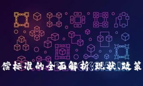 数字货币补偿标准的全面解析：现状、政策与未来趋势
