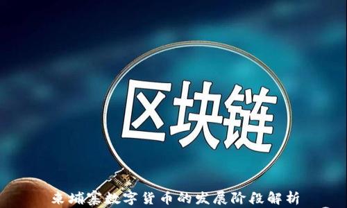 
柬埔寨数字货币的发展阶段解析