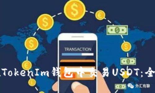 如何在TokenIm钱包中交易USDT：全面指南