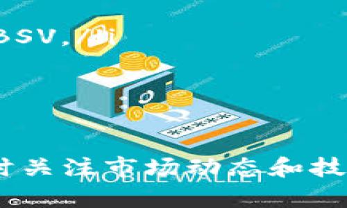biao ti如何在TokenTokenim钱包中显示BSV（比特币SV）/biao ti

TokenTokenim钱包, BSV, 比特币SV, 数字货币, 钱包使用指南/guanjianci

随着数字货币的日益普及，越来越多的用户开始使用各种钱包来管理和交易他们的加密资产。其中，TokenTokenim钱包以其用户友好的界面和多种功能而受到广泛欢迎。但对于一些新用户，尤其是那些希望在TokenTokenim钱包中显示比特币SV（BSV）的人来说，可能会遇到一些困惑。

本文将详细介绍如何在TokenTokenim钱包中显示BSV，并提供相关的使用指南和常见问题解答。通过逐步解析这一过程，我们希望帮助用户更好地理解TokenTokenim钱包的功能，和如何有效管理他们的BSV资产。

什么是TokenTokenim钱包？
TokenTokenim钱包是一款集成型的数字货币钱包，支持多种主流加密货币的存储、发送和接收。它提供简单直观的界面，适合从新手到专业用户的各种需求。用户可以通过TokenTokenim钱包方便地管理自己的数字货币资产，并随时随地进行交易。

TokenTokenim钱包支持的货币种类包括比特币（BTC）、以太坊（ETH）、比特币现金（BCH）、比特币SV（BSV）等。其安全性能也颇具保障，采用了多重加密技术，保护用户资产的安全。

如何在TokenTokenim钱包中显示BSV？
在TokenTokenim钱包中显示BSV的步骤相对简单，但具体操作可能会因不同版本的应用程序而有所不同。一般来说，以下是添加和显示BSV的基本步骤：

ol
  li下载并安装TokenTokenim钱包：首先，确保你已经在你的手机或电脑上下载并安装了最新版本的TokenTokenim钱包。可以在官方应用商店或官网上找到相应的链接。/li
  
  li创建或导入账户：如果你是首次使用TokenTokenim，请选择创建新账户，并按照提示进行身份验证和设置。如果你已有TokenTokenim钱包，请选择导入已有账户，通过私钥或助记词进行导入。/li
  
  li添加BSV资产：在钱包界面，通常会有一个“添加资产”或“资产管理”的选项。点击进入后，寻找比特币SV（BSV）选项。如果未能即时看到BSV选项，可以通过搜索功能找到。/li
  
  li启用BNV显示：在找到BSV后，启用该货币的显示。完成后，BSV应会出现在你的资产列表中，可以随时查看其余额和交易记录。/li
/ol

如果在过程中遇到困难，建议参考TokenTokenim的钱包使用手册或前往其官方支持论坛寻求帮助。

为何选择BSV作为投资资产？
BSV（比特币SV）作为比特币系列的一个分支，旨在恢复比特币原有的功能，特别是提高交易速度和降低交易成本。这一目标吸引了一批对比特币功能持有不同看法的投资者，形成了相对独立的市场。

选择BSV作为投资资产有以下几个原因：

ul
  listrong技术创新：/strongBSV的技术团队致力于开发其协议以支持更高交易吞吐量，声称能实现更快的交易确认时间。/li
  
  listrong区块扩展能力：/strongBSV支持更大的区块，这使得其在处理大量交易时更具优势。/li
  
  listrong社区支持：/strongBSV拥有一个充满激情的开发者和用户社区，持续推动项目的发展与创新。/li
  
  listrong潜在市场增长：/strong尽管相对于比特币（BTC）和以太坊（ETH）来说，BSV的市场接受度较低，但其增长潜力仍然吸引了一些投资者的关注。/li
/ul

如何安全存储和管理BSV？
在TokenTokenim钱包中存储和管理BSV时，安全性是每个用户必须重视的一个方面。以下是一些确保您BSV资产安全的建议：

ol
  listrong启用双重身份验证：/strongTokenTokenim钱包提供了双重身份验证的选项。启用后，即使黑客获取了您的账户信息，也无法轻易访问。/li
  
  listrong定期备份钱包：/strong确保定期备份钱包的数据，包括私钥和助记词，这样即使设备丢失或故障，也不会影响您对BSV的访问。/li
  
  listrong保持软件更新：/strong确保TokenTokenim钱包始终更新到最新版本，以获得最新的安全补丁和功能扩展。/li
  
  listrong使用强密码：/strong设置复杂且不容易被猜测的密码，并定期更换，以提高资产的安全性。/li
/ol

通过上述策略，您可以更安全地管理TokenTokenim钱包中的BSV资产，降低丢失和被盗的风险。

可能面临的问题及解决方案

h4问题1：为什么在TokenTokenim钱包中看不到BSV？/h4
在TokenTokenim钱包内找不到BSV的原因可能有几种。首先，确保您已经按照上述步骤完成了BSV资产的添加。如果您没有找到添加选项或无法启用BSV显示，可能是由于以下原因：

ul
  listrong应用版本问题：/strong确保您的TokenTokenim钱包是最新版本。一些旧版本可能没有支持BSV的功能。/li
  
  listrong网络连接：/strong在添加资产、查看余额等操作中，确保网络良好，避免因连接问题导致错误。/li
  
  listrong账户问题：/strong检查您的账户是否已经完全设置。有时账户设置不完整会导致某些资产的显示问题。/li
/ul

如果以上步骤都已确认，但仍无法看到BSV，建议您联系TokenTokenim客服寻求帮助。

h4问题2：如何提升TokenTokenim钱包的安全性？/h4
为了确保您的TokenTokenim钱包是安全的，有多种方法可以提升现有的安全性。钱包的安全不仅依赖于应用本身的安全，还需要用户采取积极的措施。

首先，启用双重身份验证。这可以防止更多的欺诈行为，即使黑客知道用户名和密码，也会因为缺少手机认证而无法登录您的账户。此外，请确保使用强密码，避免使用简单或易猜的密码，同时定期更换密码以提升账户的安全性。

其次，定期备份您的钱包数据。生成的私钥和助记词至少要保留一份纸质副本，并存放在安全的地方。不要将这些信息存放在云端或容易泄露的地方，以免被黑客获取。您还应该定期更新您的应用程序，以使其保持最新的安全补丁和功能。

最后，注意识别网络钓鱼攻击和恶意软件。警惕通过电子邮件或网页链接提供的登录请求。务必要检查网址是否正确，并且仅在安全的网络环境下进行交易。

h4问题3：BSV的市场前景如何？/h4
BSV的市场前景算不上明确。作为比特币的一个分支，BSV的价值主要来自于其社区支持和技术优势。尽管BSV在数字货币领域的知名度相对较低，但随着市场的发展，有些分析师认为BSV可能迎来增长。例如，其提升交易速度和降低费用的特性使其在许多商业项目中具有潜在的应用价值。

此外，BSV支持更大区块的特性，也使其能够承载更多的交易，进一步提升其市场竞争力。但与之相对的是，BSV也面临着监管的压力以及其他加密货币的竞争。用户在投资BSV前，应该对项目的长远发展及行业动态进行充分研究，权衡其投资风险。

h4问题4：如何进行BSV的交易？/h4
TokenTokenim钱包不仅支持BSV的存储，还使得用户可以轻松进行交易。以下是进行BSV交易的基本步骤：

ol
  listrong选择交易对：/strong在钱包内选择“交易”或“发送”功能，输入要发送的BSV数量以及接收方的地址。如果想要查看实时价格，也可以查看交易对的行情信息。/li
  
  listrong确认交易信息：/strong在完成信息输入之后，请仔细核对接收地址和数量。发错地址或金额会导致不可恢复的损失。/li
  
  listrong确认并提交交易：/strong确认信息无误后，点击提交按钮。之后可以查看该交易的状态，包括处理进度和确认信息。/li
/ol

最后，建议在进行大额交易时，多做几次小额测试交易，以确保交易过程顺利无误。

h4问题5：如何恢复TokenTokenim钱包中的BSV？/h4
万一你需要恢复TokenTokenim钱包，例如在更换手机或设备时，你需要有私钥或助记词。以下是恢复步骤：

ol
  listrong打开TokenTokenim钱包：/strong在新设备或重新安装的应用上打开钱包应用，选择“恢复账户”。/li
  
  listrong输入助记词或私钥：/strong系统会要求您输入助记词或私钥。在恢复过程中，请确保你输入的信息准确无误。/li
  
  listrong完成恢复：/strong根据提示完成其他必要的设置，比如更新密码、设置安全措施等。完成后，你将在钱包中看到之前存储的BSV。/li
/ol

恢复过程中的每一步都必须谨慎进行，确保在安全的环境下操作，避免可能的数据丢失或被盗。

综上所述，TokenTokenim钱包是一个有效且安全的工具，可以让用户轻松管理和显示BSV。在使用的过程中，务必要重视安全性，并适时关注市场动态和技术变化，以你的资产管理策略。