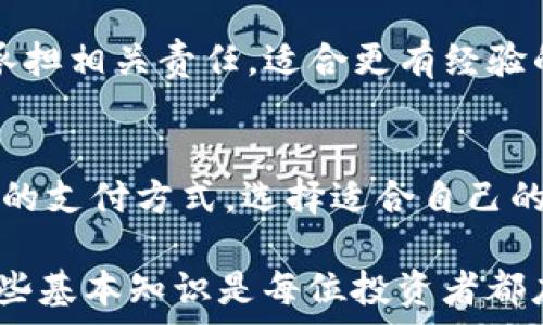   
  数字货币交易必知：为什么注册账号不可或缺？/  

关键词  
 guanjianci 数字货币, 注册账号, 交易所, 加密货币, 投资指南/ guanjianci 

随着区块链技术的迅速发展和应用，数字货币的受欢迎程度逐年攀升。比特币、以太坊和其他加密货币的出现，让越来越多的人开始关注这一新兴的投资领域。然而，许多新手在首次接触数字货币时，常常面临一个困惑：**“数字货币需要注册账号吗？”**在这篇文章中，我们将全面剖析这个问题，并探讨注册账号在数字货币交易中的关键角色。

一、数字货币的内涵
在深入讨论注册账号的问题之前，我们首先要澄清什么是数字货币。数字货币是一种利用密码学原理生成的虚拟货币，存储和交易均在数字环境中进行。与传统货币相比，数字货币有着去中心化、匿名性、国际化等特征。

二、数字货币的类型
数字货币可分为两大类：法定数字货币和加密货币。法定数字货币是由国家或中央银行发行（例如中国的数字人民币），而加密货币则是由去中心化的网络生成的（如比特币和以太坊）。虽然在使用、监管等方面有所不同，但你需要在大多数情况下注册账号才能进行交易或投资。

三、为什么需要注册账号？
在讨论数字货币是否需要注册账号的具体问题前，我们需要了解注册账号的多重意义。

h41. 提高安全性/h4
注册账号是在数字货币交易所进行交易的第一步。大多数交易所要求用户提供身份证明、邮箱及手机号码等信息，以确保用户身份的真实。这种措施有效减少了虚假账户和欺诈行为，保障了安全性。

h42. 便于资产管理/h4
有了注册账号，用户可以方便地管理他们在平台上的数字货币资产。在注册账号后，用户会被分配到自己的电子钱包中，这里可以存储和交易多种类型的数字货币。

h43. 提供市场接入/h4
注册后，用户将能够访问市场供求曲线、价格波动和历史数据等重要信息。这些信息有助于用户做出明智的投资决策。

h44. 简化交易流程/h4
通过注册账号，用户可以将资产从一个交易所转移到另一个交易所，购买和出售各种数字货币。不过，未注册用户往往只能浏览，不易参与交易。

h45. 享受平台服务/h4
大多数交易所为用户提供了额外的服务，如教育资源、投资指南和数据分析等。注册后，用户可以充分利用这些资源，以提高自身在数字货币市场中的竞争力。

四、如何注册数字货币账号
在了解需要注册的原因后，下面是一个简要的步骤指南，帮助新手用户注册数字货币交易账号。

h41. 选择合适的交易所/h4
首先，用户应选择一个信誉良好的交易所。例如：币安、火币、OKEx等，都是较为流行的交易平台。这些平台在用户数、交易量和安全性上都有较好的口碑。

h42. 填写个人信息/h4
选择好交易所后，用户需要填写注册所需的基本信息，包括邮箱、手机号码以及密码。通常，交易所会要求用户确认其邮箱及手机，以确保信息的有效性。

h43. 完成身份验证/h4
大多数主流数字货币交易所都需要用户完成身份验证，主要是为了遵守KYC（了解你的客户）规定。用户需提交身份证明文件，例如身份证或护照，可能还需要上传生活照，确保账户的安全性。

h44. 启用双重验证/h4
为了提高账户的安全性，建议用户尤其是资金较大、频繁交易的用户启用双重验证（2FA），比如利用Google Authenticator或短信验证码。

h45. 开始交易/h4
完成注册后，用户可以将法定货币充值到交易所，并开始购买数字货币。此外，还可以进行数字货币间的交易，享受资产增值的乐趣。

五、常见问题解答
h41. 注册账号有哪些限制？/h4
大多数数字货币交易所对注册用户的身份和地域有要求。例如，中国大陆地区的用户在某些平台上可能无法注册，或需遵守当地法律法规。在进行注册之前，建议用户详细阅读交易所的注册条款。

此外，身份信息的真实性也十分重要。如身份证明和其他注册信息不实，将导致注册失败或账户被暂停。这一点在进行交易时要格外注意。

h42. 注册账号后，我的个人信息安全吗？/h4
每个交易所对于用户隐私信息的保护措施略有不同，但大多数知名的数字货币交易所均具备完善的安全协议与技术措施。一些平台更是通过加密技术对用户数据进行保护，以防止黑客攻击。

虽说注册时提供的信息得到平台保护，但用户仍需保持警觉，启用双重验证，定期更换密码，并避免在公共场所登录账户，以降低风险。

h43. 如果忘记密码该怎么办？/h4
大多数交易所提供了找回密码的功能。用户可以通过注册时绑定的邮箱或者手机验证码找回账号权限。建议使用强密码，并定期更新，确保账户安全。

h44. 能否无账号交易数字货币？/h4
在某些情况下，用户可以通过OTC（场外交易）或去中心化交易平台进行交易，这类平台通常不要求注册账号。不过，这种交易手段的风险较高，用户需要自行承担相关责任，适合更有经验的投资者。

h45. 注册后可以使用哪些支付方式购入数字货币？/h4
不同的交易所支持的支付方式各不相同，普遍的支付方式包括银行转账、信用卡、借记卡以及一些支付平台（如PayPal）。在注册之前，可以查看交易平台支持的支付方式，选择适合自己的交易方式。

总结来说，注册账号在数字货币交易中是非常必要的，它不仅能提高交易安全性，还可以让用户享受到更全面的服务。随着数字货币市场的不断增大，了解这些基本知识是每位投资者都应具备的素养。