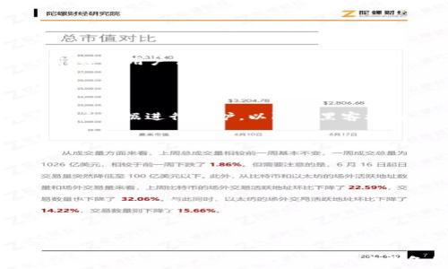   
  数字货币交易必知：为什么注册账号不可或缺？/  

关键词  
 guanjianci 数字货币, 注册账号, 交易所, 加密货币, 投资指南/ guanjianci 

随着区块链技术的迅速发展和应用，数字货币的受欢迎程度逐年攀升。比特币、以太坊和其他加密货币的出现，让越来越多的人开始关注这一新兴的投资领域。然而，许多新手在首次接触数字货币时，常常面临一个困惑：**“数字货币需要注册账号吗？”**在这篇文章中，我们将全面剖析这个问题，并探讨注册账号在数字货币交易中的关键角色。

一、数字货币的内涵
在深入讨论注册账号的问题之前，我们首先要澄清什么是数字货币。数字货币是一种利用密码学原理生成的虚拟货币，存储和交易均在数字环境中进行。与传统货币相比，数字货币有着去中心化、匿名性、国际化等特征。

二、数字货币的类型
数字货币可分为两大类：法定数字货币和加密货币。法定数字货币是由国家或中央银行发行（例如中国的数字人民币），而加密货币则是由去中心化的网络生成的（如比特币和以太坊）。虽然在使用、监管等方面有所不同，但你需要在大多数情况下注册账号才能进行交易或投资。

三、为什么需要注册账号？
在讨论数字货币是否需要注册账号的具体问题前，我们需要了解注册账号的多重意义。

h41. 提高安全性/h4
注册账号是在数字货币交易所进行交易的第一步。大多数交易所要求用户提供身份证明、邮箱及手机号码等信息，以确保用户身份的真实。这种措施有效减少了虚假账户和欺诈行为，保障了安全性。

h42. 便于资产管理/h4
有了注册账号，用户可以方便地管理他们在平台上的数字货币资产。在注册账号后，用户会被分配到自己的电子钱包中，这里可以存储和交易多种类型的数字货币。

h43. 提供市场接入/h4
注册后，用户将能够访问市场供求曲线、价格波动和历史数据等重要信息。这些信息有助于用户做出明智的投资决策。

h44. 简化交易流程/h4
通过注册账号，用户可以将资产从一个交易所转移到另一个交易所，购买和出售各种数字货币。不过，未注册用户往往只能浏览，不易参与交易。

h45. 享受平台服务/h4
大多数交易所为用户提供了额外的服务，如教育资源、投资指南和数据分析等。注册后，用户可以充分利用这些资源，以提高自身在数字货币市场中的竞争力。

四、如何注册数字货币账号
在了解需要注册的原因后，下面是一个简要的步骤指南，帮助新手用户注册数字货币交易账号。

h41. 选择合适的交易所/h4
首先，用户应选择一个信誉良好的交易所。例如：币安、火币、OKEx等，都是较为流行的交易平台。这些平台在用户数、交易量和安全性上都有较好的口碑。

h42. 填写个人信息/h4
选择好交易所后，用户需要填写注册所需的基本信息，包括邮箱、手机号码以及密码。通常，交易所会要求用户确认其邮箱及手机，以确保信息的有效性。

h43. 完成身份验证/h4
大多数主流数字货币交易所都需要用户完成身份验证，主要是为了遵守KYC（了解你的客户）规定。用户需提交身份证明文件，例如身份证或护照，可能还需要上传生活照，确保账户的安全性。

h44. 启用双重验证/h4
为了提高账户的安全性，建议用户尤其是资金较大、频繁交易的用户启用双重验证（2FA），比如利用Google Authenticator或短信验证码。

h45. 开始交易/h4
完成注册后，用户可以将法定货币充值到交易所，并开始购买数字货币。此外，还可以进行数字货币间的交易，享受资产增值的乐趣。

五、常见问题解答
h41. 注册账号有哪些限制？/h4
大多数数字货币交易所对注册用户的身份和地域有要求。例如，中国大陆地区的用户在某些平台上可能无法注册，或需遵守当地法律法规。在进行注册之前，建议用户详细阅读交易所的注册条款。

此外，身份信息的真实性也十分重要。如身份证明和其他注册信息不实，将导致注册失败或账户被暂停。这一点在进行交易时要格外注意。

h42. 注册账号后，我的个人信息安全吗？/h4
每个交易所对于用户隐私信息的保护措施略有不同，但大多数知名的数字货币交易所均具备完善的安全协议与技术措施。一些平台更是通过加密技术对用户数据进行保护，以防止黑客攻击。

虽说注册时提供的信息得到平台保护，但用户仍需保持警觉，启用双重验证，定期更换密码，并避免在公共场所登录账户，以降低风险。

h43. 如果忘记密码该怎么办？/h4
大多数交易所提供了找回密码的功能。用户可以通过注册时绑定的邮箱或者手机验证码找回账号权限。建议使用强密码，并定期更新，确保账户安全。

h44. 能否无账号交易数字货币？/h4
在某些情况下，用户可以通过OTC（场外交易）或去中心化交易平台进行交易，这类平台通常不要求注册账号。不过，这种交易手段的风险较高，用户需要自行承担相关责任，适合更有经验的投资者。

h45. 注册后可以使用哪些支付方式购入数字货币？/h4
不同的交易所支持的支付方式各不相同，普遍的支付方式包括银行转账、信用卡、借记卡以及一些支付平台（如PayPal）。在注册之前，可以查看交易平台支持的支付方式，选择适合自己的交易方式。

总结来说，注册账号在数字货币交易中是非常必要的，它不仅能提高交易安全性，还可以让用户享受到更全面的服务。随着数字货币市场的不断增大，了解这些基本知识是每位投资者都应具备的素养。