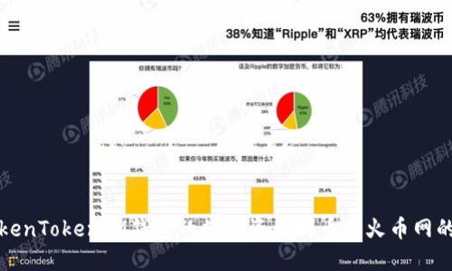 如何将TokenTokenIM钱包的数字资产提币到火币网的详细指南