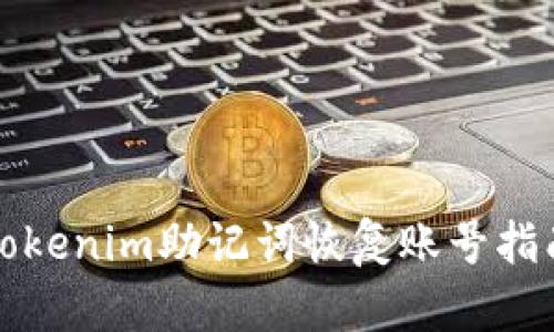 Tokenim助记词恢复账号指南