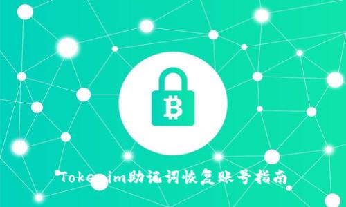 Tokenim助记词恢复账号指南