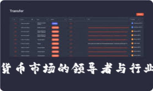 亚洲数字货币市场的领导者与行业前景解析