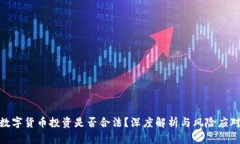 数字货币投资是否合法？深度解析与风险应对