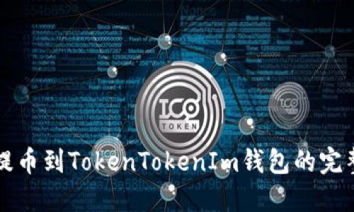 火币提币到TokenTokenIm钱包的完整指南