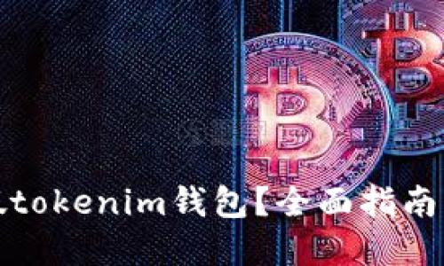 如何识别假tokenim钱包？全面指南与安全建议