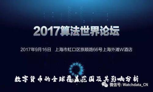 数字货币的全球覆盖范围及其影响分析