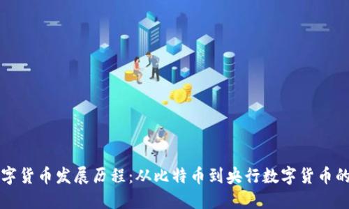 新数字货币发展历程：从比特币到央行数字货币的演变