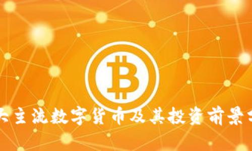 十大主流数字货币及其投资前景分析