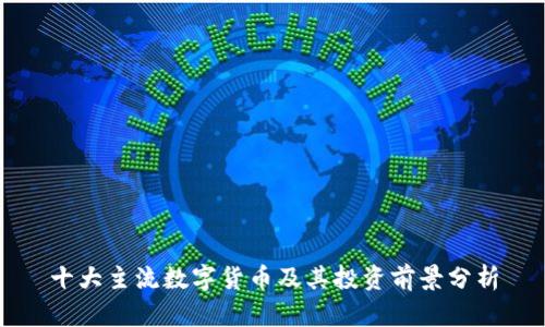 十大主流数字货币及其投资前景分析