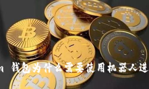 Tokenim 钱包为什么需要使用机器人进行兑换？