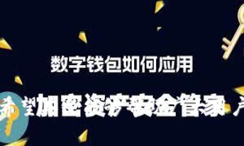   如何重新发送Tokenim转账：全方位指南 / 
 guanjianci Tokenim, 转账, 重新发送, 加密货币, 区块链 /guanjianci 

在数字货币发展的今天，Tokenim作为一种新兴的加密货币交易平台，受到越来越多用户的喜爱。然而，作为使用Tokenim进行转账的用户，我们有时会遇到一些问题，比如转账未成功、网络延迟、或者其他原因造成的转账失败。在这些情况下，如何重新发送Tokenim的转账就显得尤为重要。本文将对Tokenim转账的重新发送进行详细介绍，包括操作步骤、注意事项、以及常见问题的解答。

Tokenim转账失败的原因
在我们讨论如何重新发送Tokenim转账之前，首先需要对转账失败的原因进行分析。通常，Tokenim转账失败可以归结为以下几种情况：

1. **网络延迟**：由于区块链网络的特性，转账过程需要在多个节点之间进行确认。如果网络拥堵，则可能会导致转账的延迟。

2. **交易费用不足**：在发送加密货币时，交易者通常需要支付一定的交易费用。如果所支付的交易费用低于网络要求，转账请求可能会被拒绝。

3. **错写地址**：转账时用户很可能会错误输入接收者的地址，导致转账失败或资金丢失。

4. **余额不足**：如果尝试发送的金额超过了钱包中的可用余额，转账请求自然会失败。

5. **智能合约问题**：在一些情况下，Tokenim的转账可能涉及智能合约，如果合约代码存在错误或不兼容，也可能导致转账失败。

如何检查转账状态
在进行Tokenim转账之前，了解如何及时检查转账状态是非常重要的。以下是几种检查转账状态的方法：

1. **查看区块链浏览器**：用户可以通过访问Tokenim的区块链浏览器，输入交易哈希（Transaction Hash），快速查到转账的状态。

2. **Tokenim钱包通知**：大多数Tokenim钱包会提供交易通知功能，用户可以通过钱包实时查看交易状态和相关信息。

3. **联系支持团队**：如果以上方法无法解决问题，用户可以尝试联系Tokenim的客服支持，获得更为详细的信息。

重新发送Tokenim转账的步骤
当用户确认转账失败时，可以按照以下步骤重新发送Tokenim转账：

1. **确认转账信息**：在重新发送转账之前，用户应仔细检查接收地址、转账金额以及交易费用等信息，确保无误。

2. **选择合适的交易费用**：选择一个合理的交易费用可以提高转账的优先级，确保更快的确认。

3. **使用Tokenim钱包进行转账**：打开Tokenim钱包，按照以下步骤进行转账：
ul
    li输入接收者的地址/li
    li输入转账金额/li
    li选择合适的交易费用/li
    li确认所有信息无误后，点击“发送”按钮。/li
/ul

4. **查看转账状态**：在发送后，用户应再次通过区块链浏览器或者钱包查看转账状态。

注意事项
在重新发送Tokenim转账时，有几个注意事项需要格外小心：

1. **确保余额足够**：在重新发送转账之前，检查您的钱包剩余余额，确保足够支付该转账及其交易费用。

2. **小心地址**：错误输入的地址可能导致资金永久丢失，确保接收者的地址准确无误。

3. **选择合理的交易费**：根据实时网络状况选择合适的交易费用，避免因费用过低导致转账未被处理。

4. **查看区块链状态**：在高峰时期，网络可能会非常拥堵，建议用户可以查看区块链状态，选择合适的转账时间。

5. **备份和安全**：确保拥有钱包的安全备份，以防意外情况造成资产损失。

与Tokenim转账相关的常见问题解答
为了帮助用户深入了解Tokenim转账的重新发送，以下是一些相关的常见问题及其详细解答：

问题1：我的Tokenim转账已发送，但对方未收到，怎么办？
当你确认Tokenim转账已发送，但对方未收到的情况下，可以按照以下步骤处理：
ul
    li1. **确认Tx哈希**：首先要确认自己发送的转账是否在区块链中被确认。用户可以通过区块链浏览器输入Tx哈希查看转账状态。如果显示为“已确认”，那么资金已经在网络中被处理。/li
    li2. **检查接收地址**：核实对方提供的接收地址是否正确，确保没有输入错误。如果地址错误，则资金无法找到。/li
    li3. **等待确认**：在网络较为繁忙的情况下，转账可能需要更长的时间被确认。通常在区块链网络上，资金在通过多个节点的验证后会完成转账。/li
    li4. **再次联系对方**：如果Tx哈希显示转账在网络中已确认，可以联系对方，确保他们使用的Tokenim钱包能正确接收此类Tokenim转账。/li
    li5. **联系客服**：如果仍然无法解决，可以将问题反馈给Tokenim的客服，提供相关的Tx哈希和截图以获得专业帮助。/li
/ul

问题2：如何提高Tokenim转账的速度？
提高Tokenim转账速度的方法包括：
ul
    li1. **选择适当的交易费用**：在转账时，可以根据当前网络状态选择较高的交易手续费，以确保交易优先级更高。/li
    li2. **在低峰时段进行转账**：通过观察网络流量，选择在低峰时间段转账，可以大幅提高转账的速度。/li
    li3. **使用一次性钱包**：使用类似于一次性地址的方式发送交易，可以避免地址的管理和确认问题，加快速度。/li
    li4. **使用快速通道交易**：有些平台提供了快速通道服务，用户可以通过这些服务实现高速交易，前提是需要支付额外的费用。/li
    li5. **合并小额交易**：如果有多个小额交易，考虑合并为一笔交易，这样可以减少手续费并提高确认速度。/li
/ul

问题3：Tokenim转账是否存在限制？
Tokenim在进行转账时可能存在以下一些限制：
ul
    li1. **最低转账金额**：某些平台对每笔交易的最低金额有要求，用户需查看相关规定。/li
    li2. **转账频率限制**：为了防止滥用，有些平台会设置每日或每月的转账限额。/li
    li3. **地理区域限制**：部分国家或地区因法规原因，不支持Tokenim转账及接收。/li
    li4. **智能合约限制**：某些Tokenim转账可能受智能合约条件或限制的影响，发送者需了解相关合约条款。/li
    li5. **转账种类限制**：有些平台可能只支持特定种类的Tokenim流通，因此用户必须确认所使用的币种及其限制。/li
/ul

问题4：Tokenim转账是否可撤销？
Tokenim在区块链上进行转账后，一旦该交易被网络确认后就无法撤销，这是区块链技术的核心特性之一。向用户提供了如下建议：
ul
    li1. **核实信息后再发送**：确保在发送转账之前，仔细核实接收地址和转账金额。/li
    li2. **保持沟通**：在转账之前，与接收方保持良好的沟通，确保双方信息一致。/li
    li3. **保存交易记录**：即使转账无法撤回，但保存记录将有助于后续可能的纠纷处理。/li
    li4. **使用有效的智能合约**：在需要确保交易有效性时，使用可信的智能合约可以增加交易的透明度。/li
    li5. **实验阶段注意**：初次尝试Tokenim或进行大额转账时，可以先小规模实验再进行全量转账。/li
/ul

问题5：如何确保我的Tokenim转账安全？
确保Tokenim转账安全的几个建议如下：
ul
    li1. **使用硬件钱包**：当资金较大时，尽量使用硬件钱包进行存储和转账，这样可最大程度地避免黑客攻击。/li
    li2. **保持私钥安全**：私钥用于授权所有转账，绝对不可共享，保持离线状态即可最大化确保安全。/li
    li3. **定期更新密码**：定期更新您的在线钱包密码，并使用复杂度较高的密码。/li
    li4. **启用两个因素认证（2FA）**：如果钱包或交易所支持，务必启用2FA，增加账户的安全性。/li
    li5. **保护个人信息**：不要在公共网络下进行转账，保证使用私密网络环境。/li
/ul

通过以上各个方面的介绍，相信大家对如何重新发送Tokenim转账有了更加全面的理解。在数字货币日益普及的今天，懂得如何有效、快速地进行Tokenim转账的重要性不言而喻。希望本文能够帮助广大用户在使用Tokenim时更加顺畅，并能够有效解决遇到的各种问题。