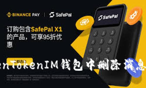 如何在TokenTokenIM钱包中删除消息的详细指南