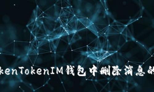 如何在TokenTokenIM钱包中删除消息的详细指南