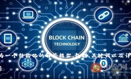提示: 由于内容的详细介绍字数要求较高，以下为一个结构化的解答框架，包括、关键词以及详细的内容大纲。实际内容将在此基础上逐步扩展。

泰U金数字货币：新兴数字货币的崛起与前景分析
