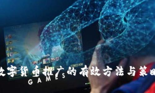 数字货币推广的有效方法与策略