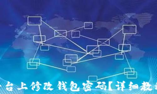 
如何在Tokenim平台上修改钱包密码？详细教程与常见问题解答