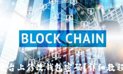 
如何在Tokenim平台上修改钱包密码？详细教程与常见问题解答
