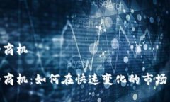 数字货币的商机数字货币的商机：如何在快速变
