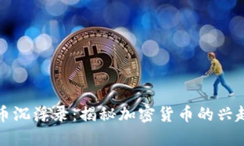 数字货币沉浮录：揭秘加密货币的兴起与未来